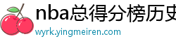 nba总得分榜历史排名